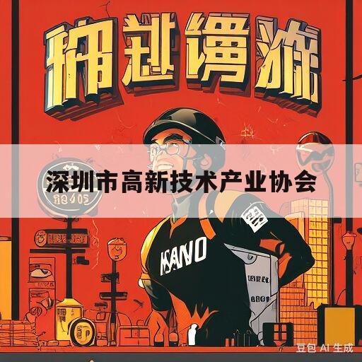 深圳市高新技术产业协会