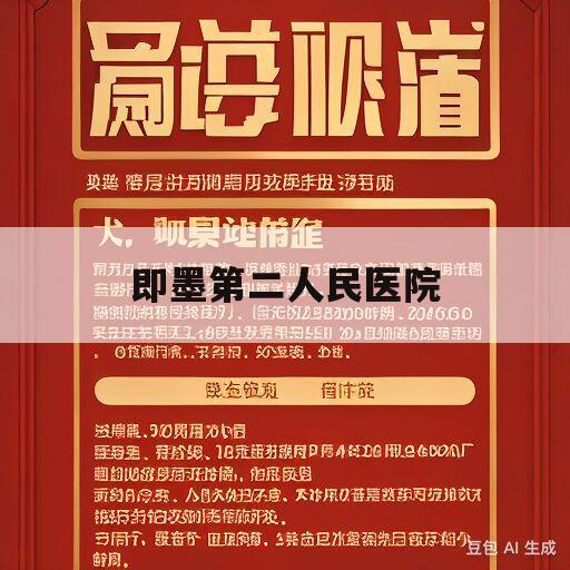 即墨第二人民医院