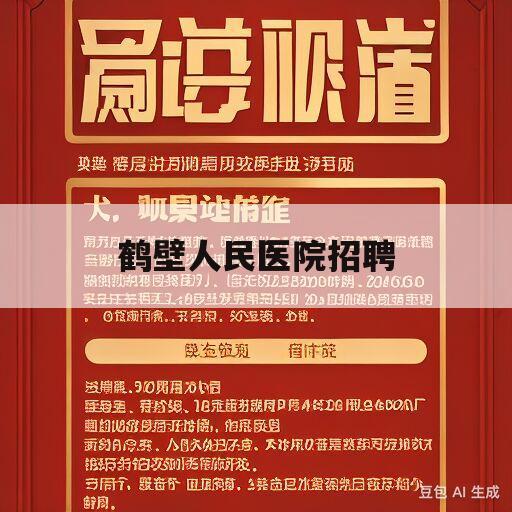 鹤壁人民医院招聘